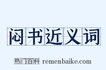 闷书近义词是什么意思的图片